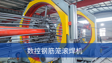 數(shù)控鋼筋滾籠焊機(jī)
