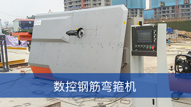 數(shù)控鋼筋彎箍機(jī)