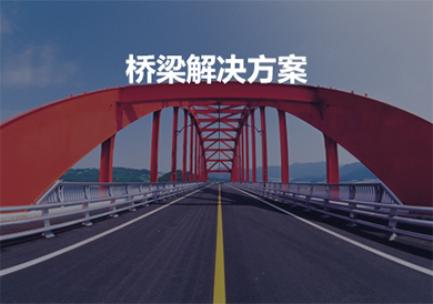 橋梁設備