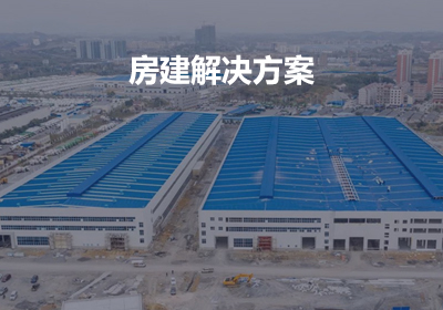 房建設備