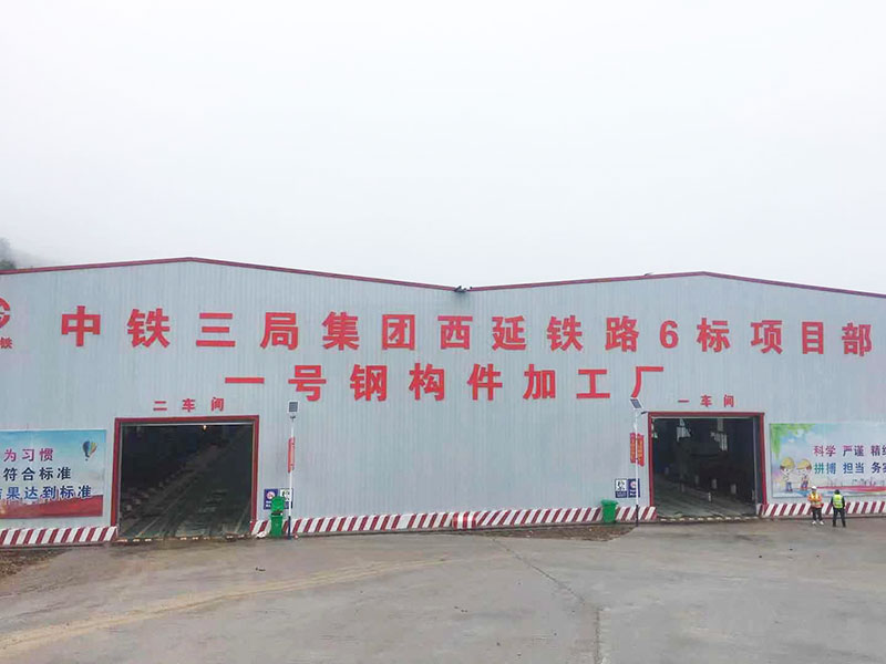 中鐵三局西延鐵路6標一號鋼構件加工廠.jpg
