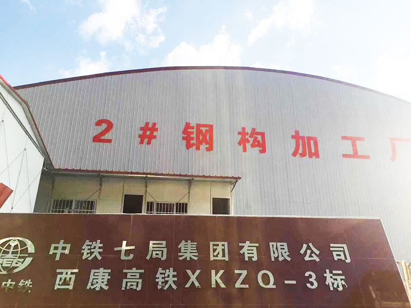 中鐵七局西康項目3標