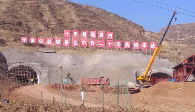 隴漳高速公路十里鋪隧道