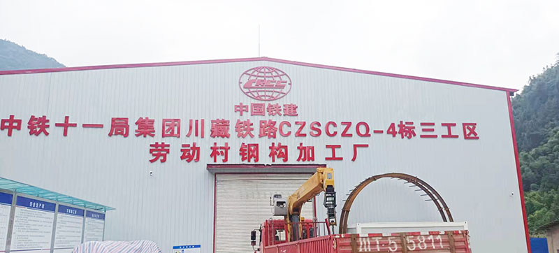中鐵十一局川藏鐵路CZSCZQ-4標段鋼加工廠