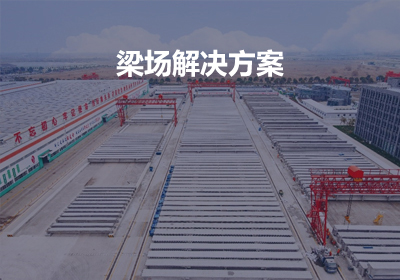 梁場設備