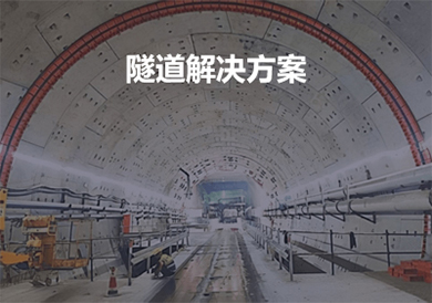 隧道設備