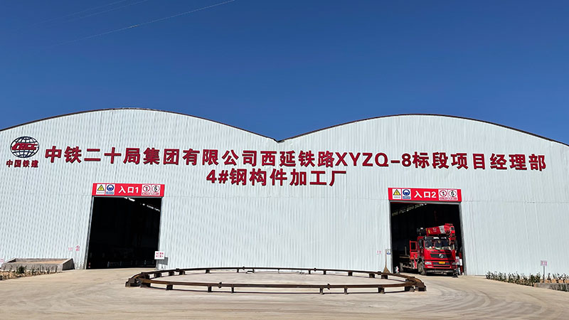 中鐵二十局西延鐵路8標4#加工廠.jpg