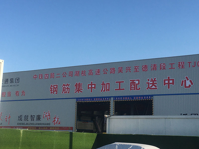 中鐵四局二公司湖杭高速3標鋼筋加工廠